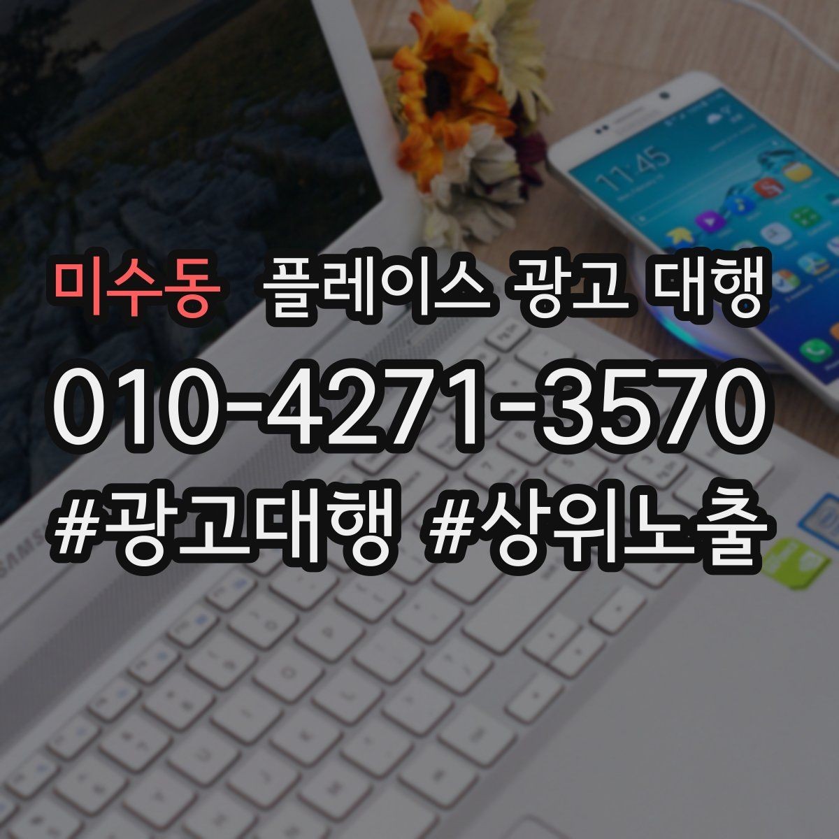 미수동 플레이스 광고 대행 계약 전에 체크할 항목