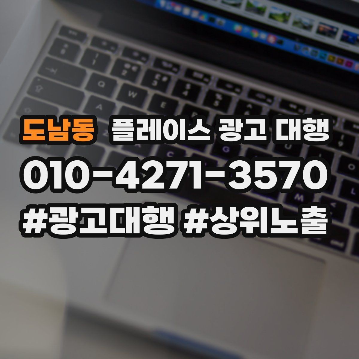 도남동 플레이스 광고 대행 현황 분석으로 보는 개선 방향