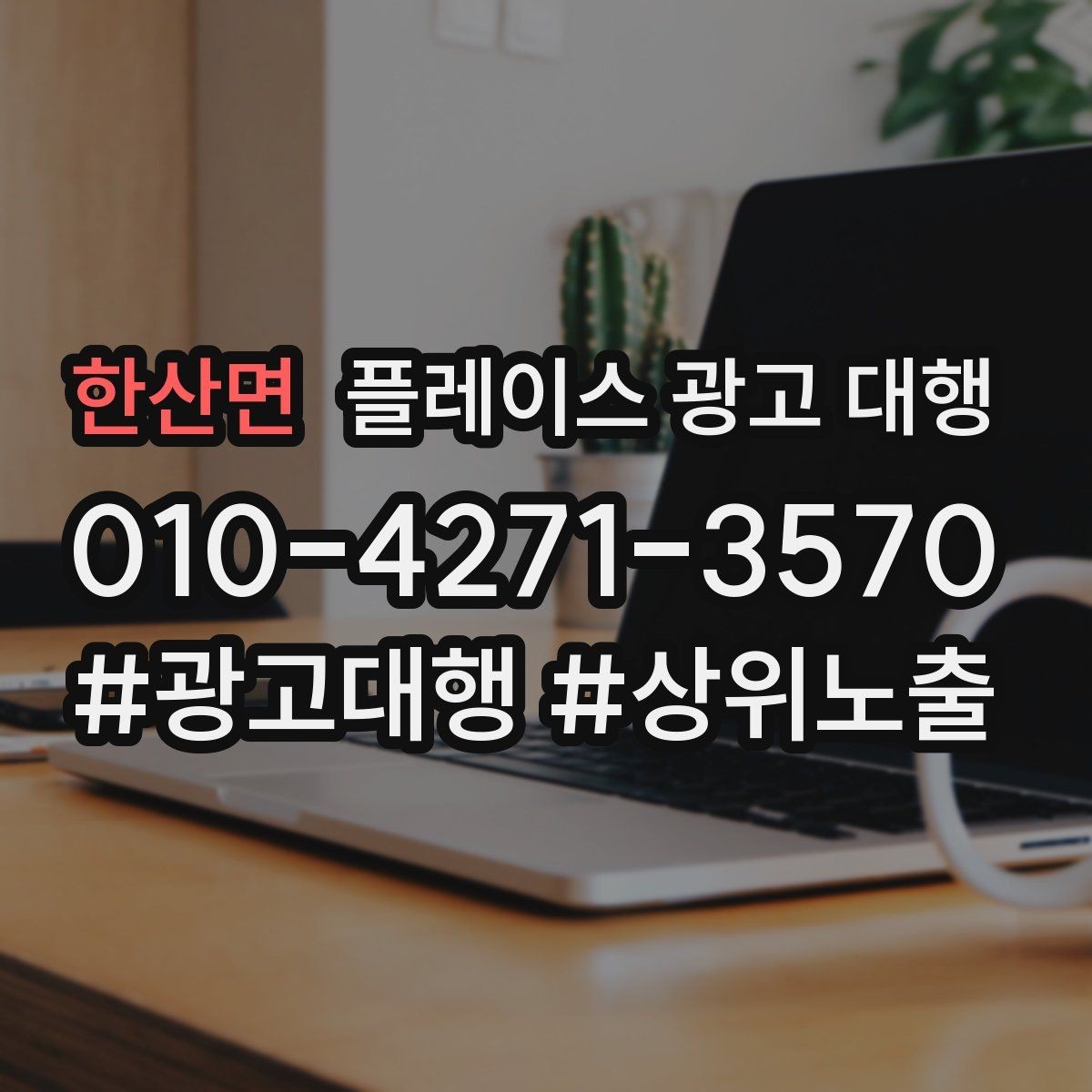 한산면 플레이스 광고 대행 비용 비교할 때 확인할 항목