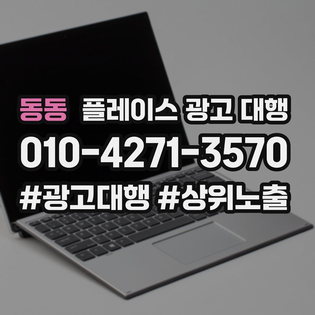 동동 플레이스 광고 대행 운영 시 콘텐츠 배치 구조이 중요한 이유
