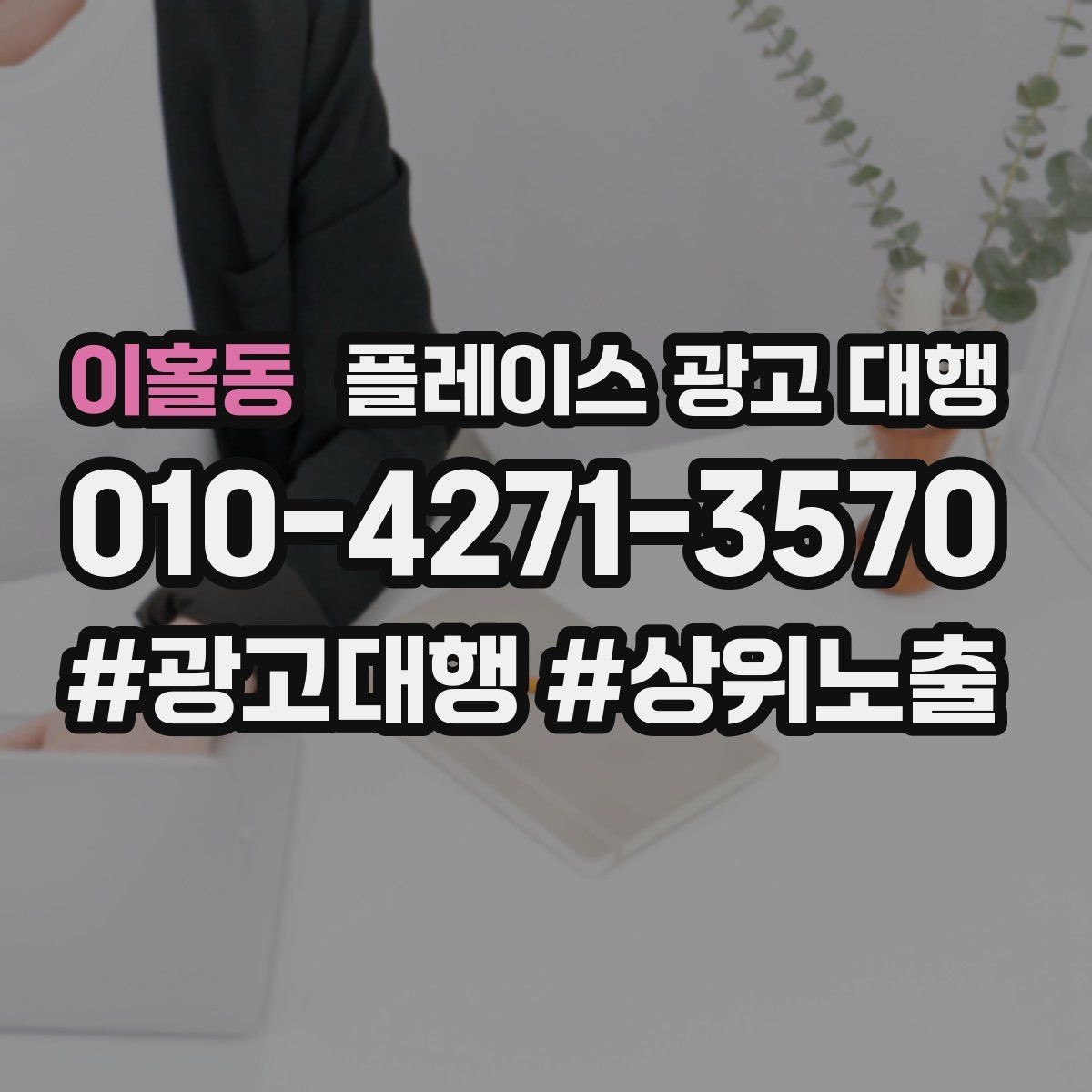 이홀동 플레이스 광고 대행 후 개선해야 할 부분