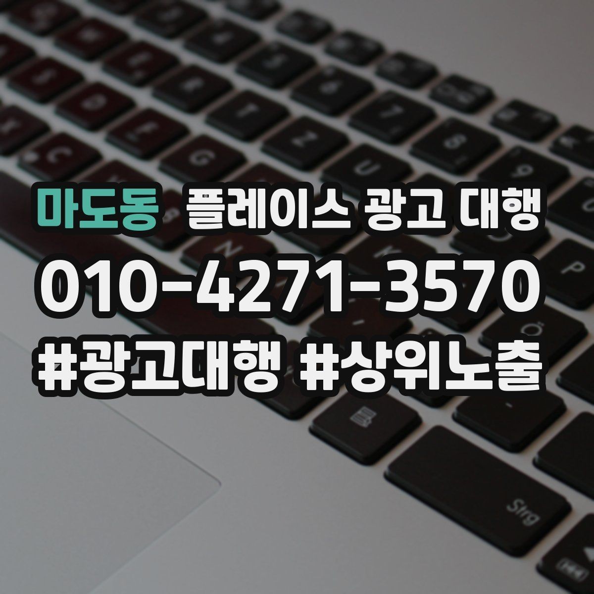 마도동 플레이스 광고 대행 활용 전 알아볼 운영 원칙