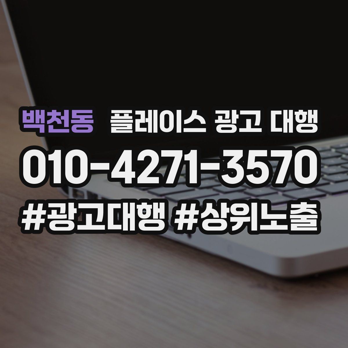 백천동 플레이스 광고 대행 맡기기 전에 확인할 계약 조건