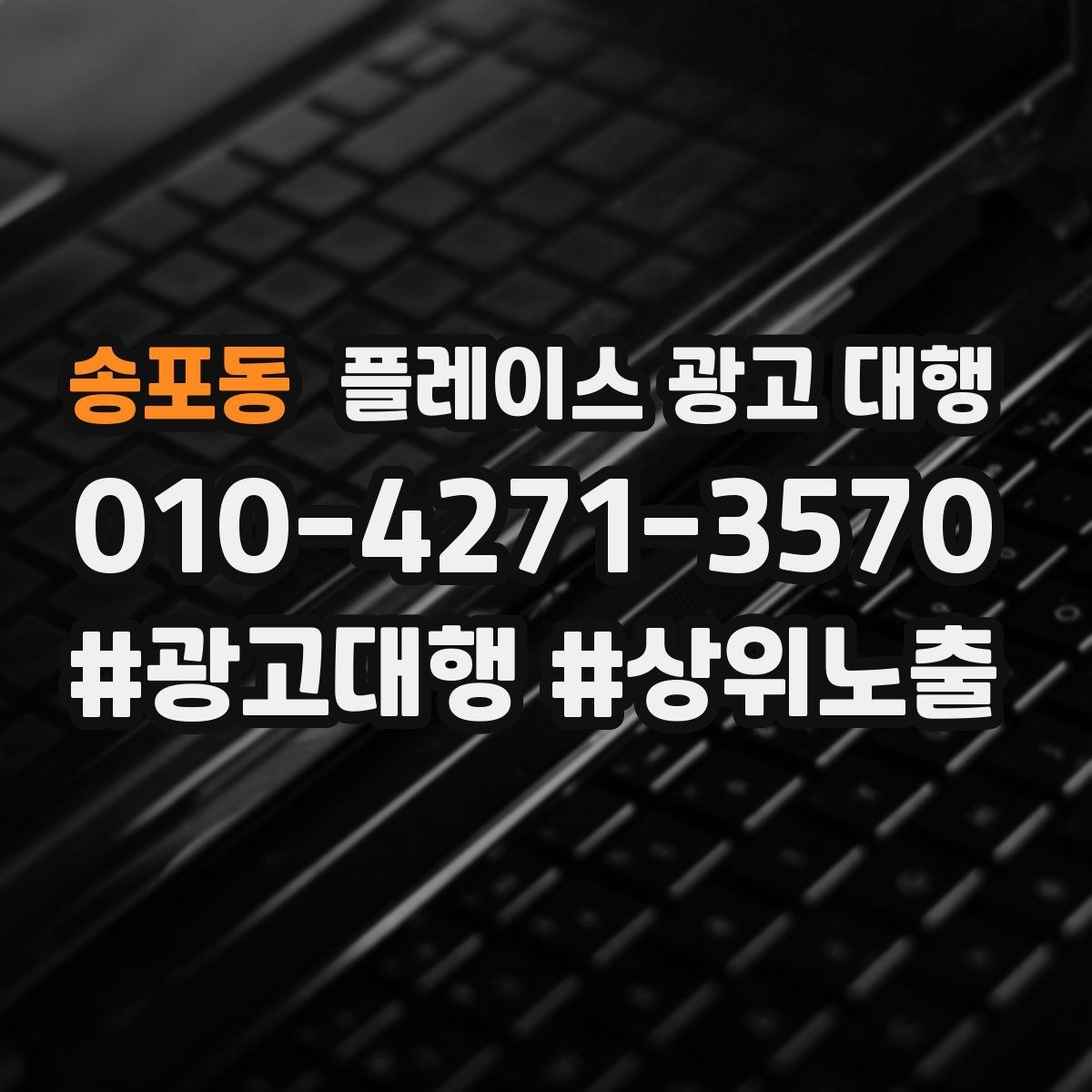 송포동 플레이스 광고 대행 검색 유입을 늘리는 콘텐츠 방향