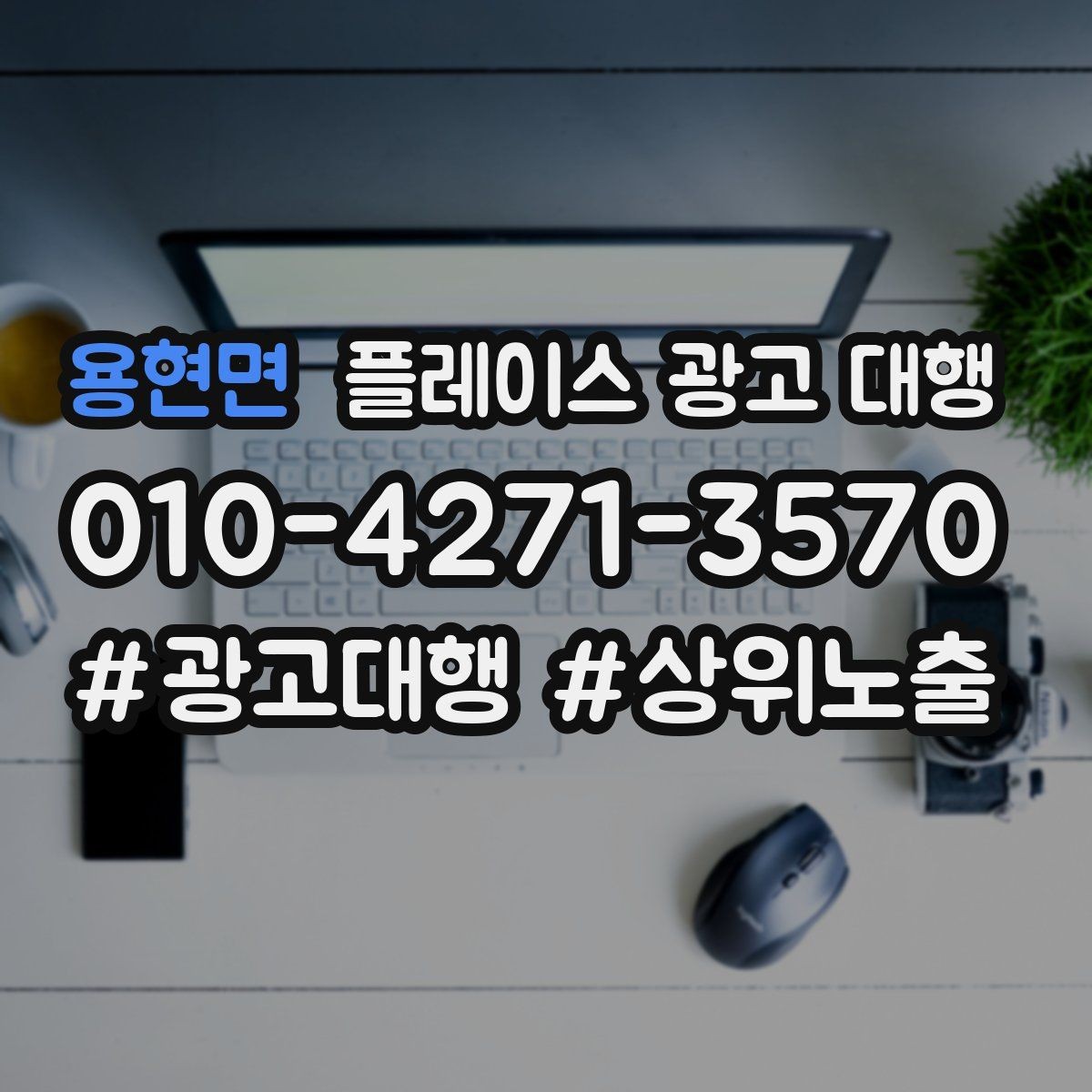 용현면 플레이스 광고 대행 비용과 진행 절차 알아보기
