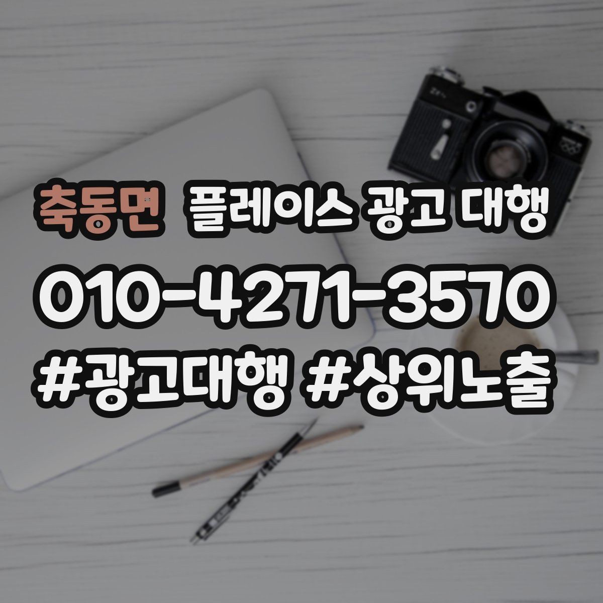 축동면 플레이스 광고 대행 성과 분석은 어떻게 할까
