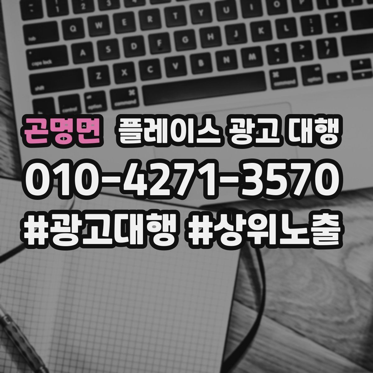 곤명면 플레이스 광고 대행 성과를 높이는 소통 방법