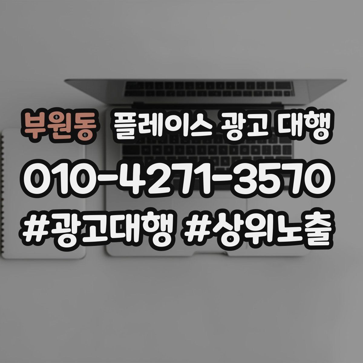 부원동 플레이스 광고 대행 외주 시 자주 확인하는 사항