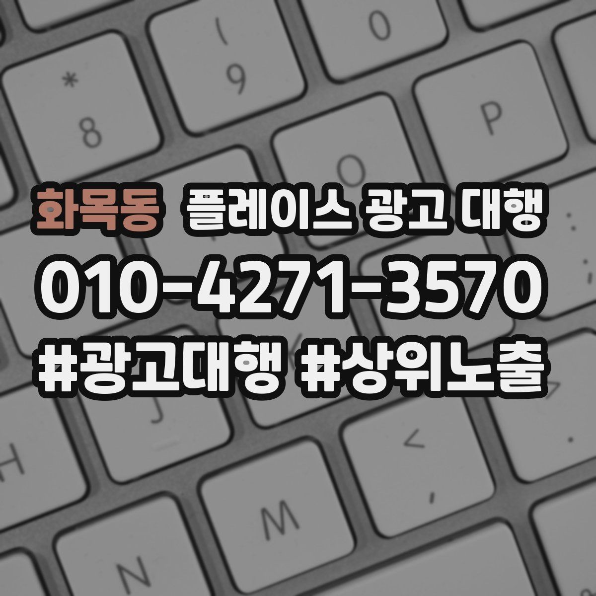 화목동 플레이스 광고 대행 운영을 맡길 때 확인할 범위