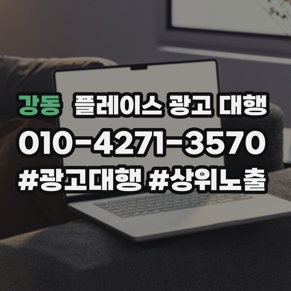 강동 플레이스 광고 대행 운영 결과를 꾸준히 보는 이유