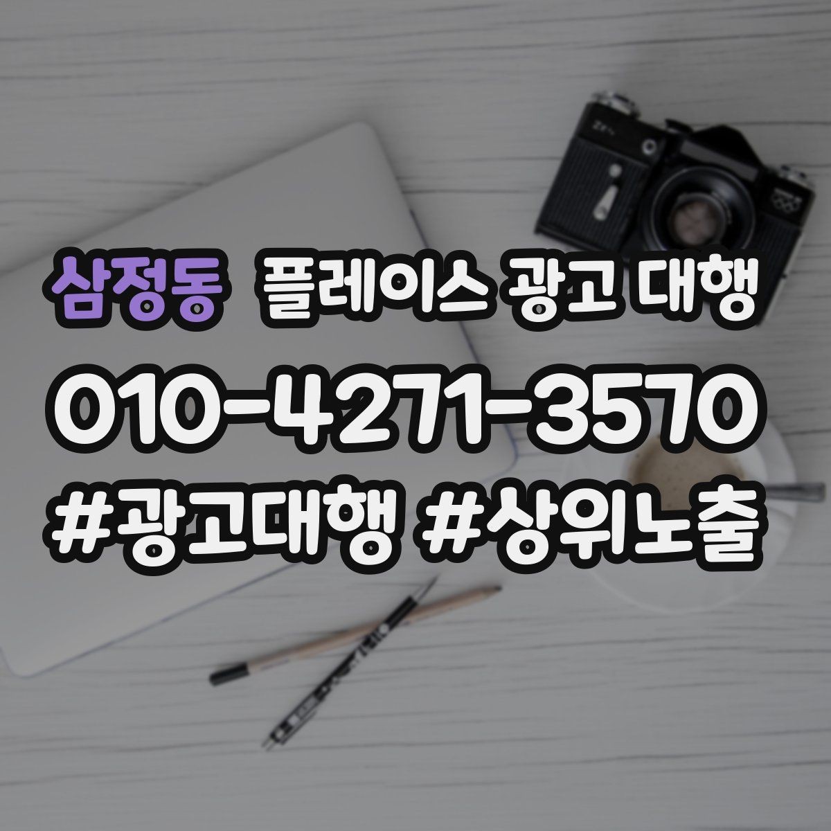 삼정동 플레이스 광고 대행 지역 고객에게 보이는 첫 화면