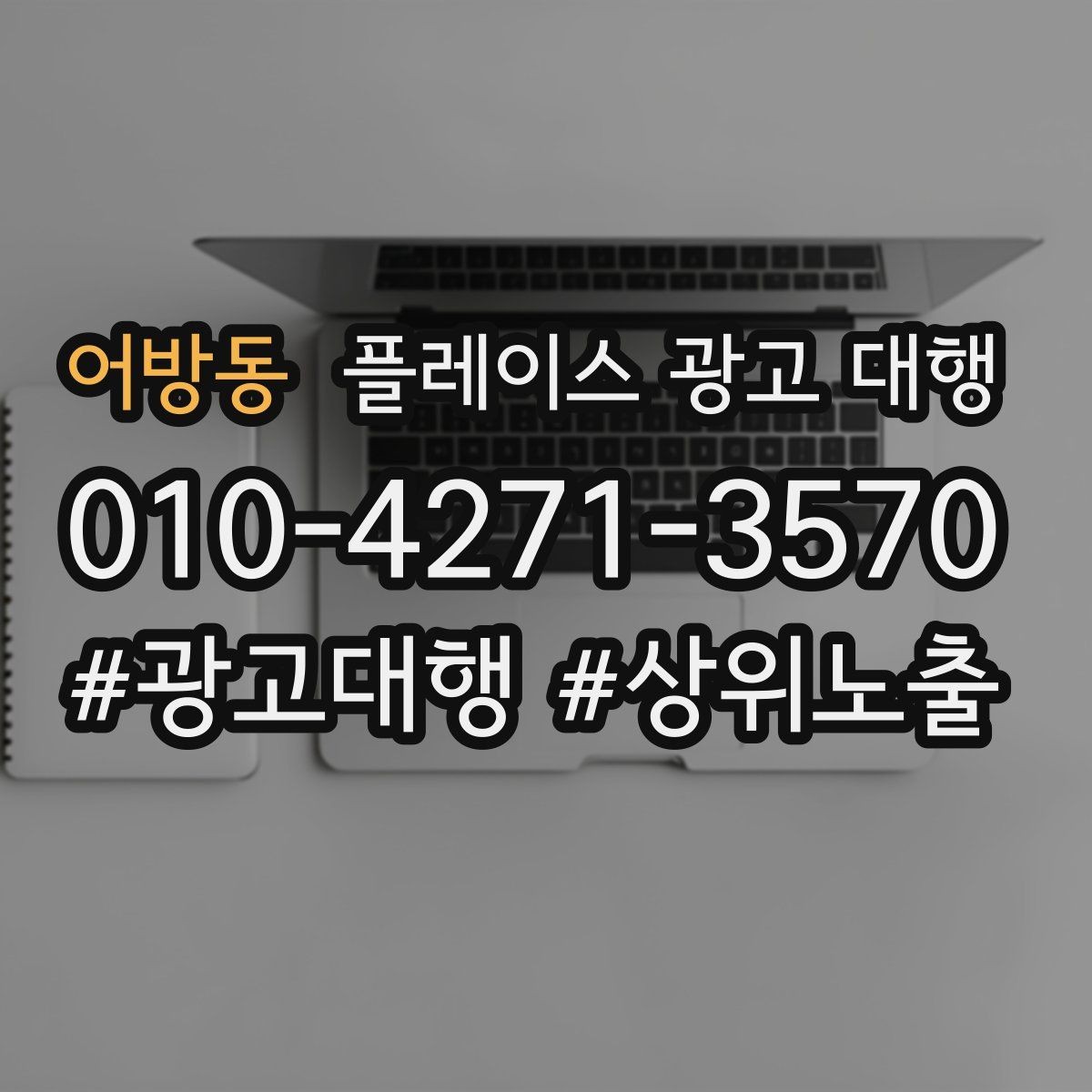어방동 플레이스 광고 대행 사례에서 배우는 운영 포인트