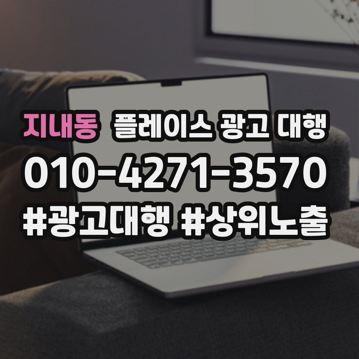 지내동 플레이스 광고 대행 운영을 안정적으로 이어가는 방법