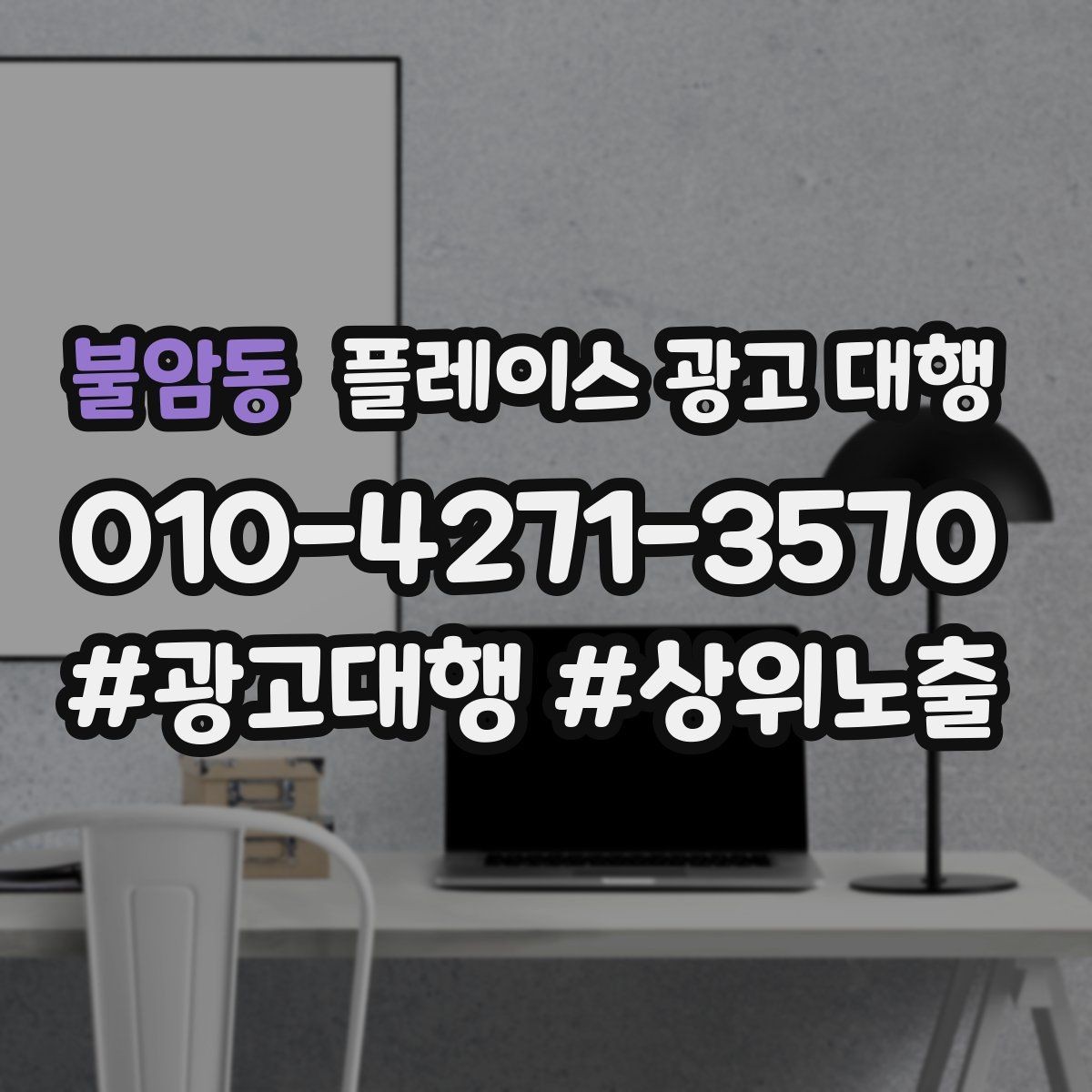 불암동 플레이스 광고 대행 초보 사장님이 알아둘 기본