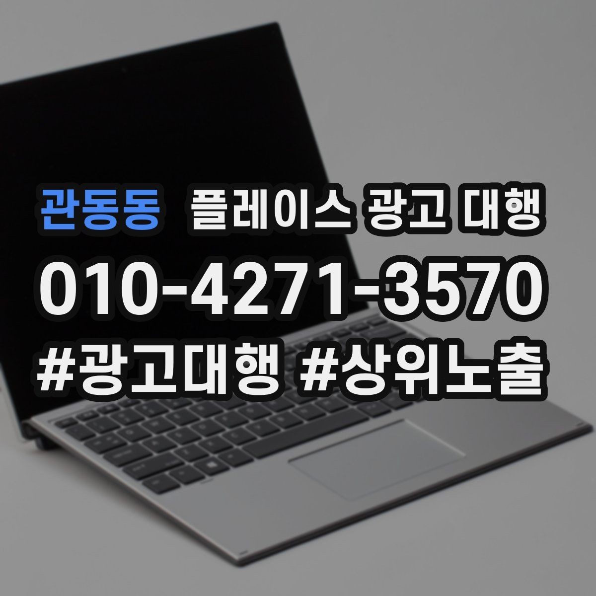 관동동 플레이스 광고 대행 도입 시 현실적으로 기대할 점