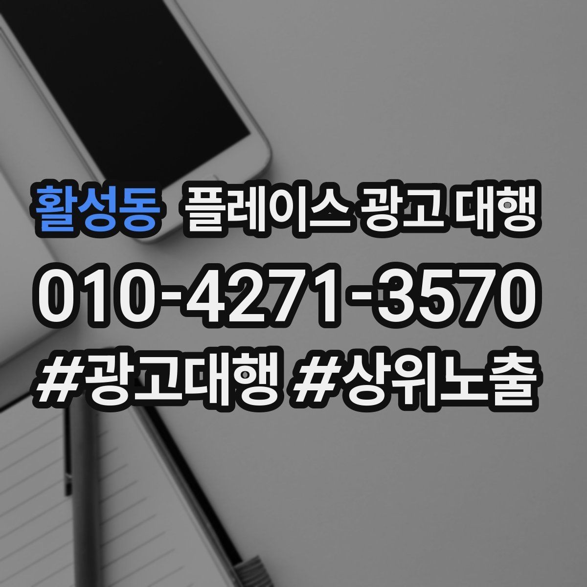 활성동 플레이스 광고 대행 검색어 선택이 중요한 까닭