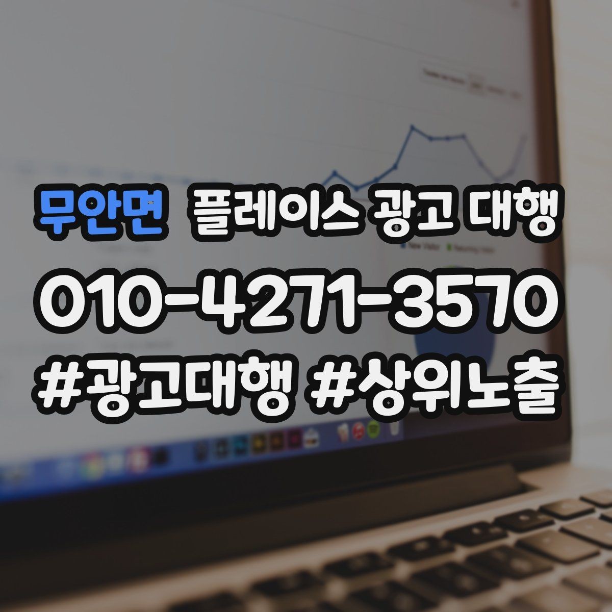 무안면 플레이스 광고 대행 상담 시 자주 오가는 질문