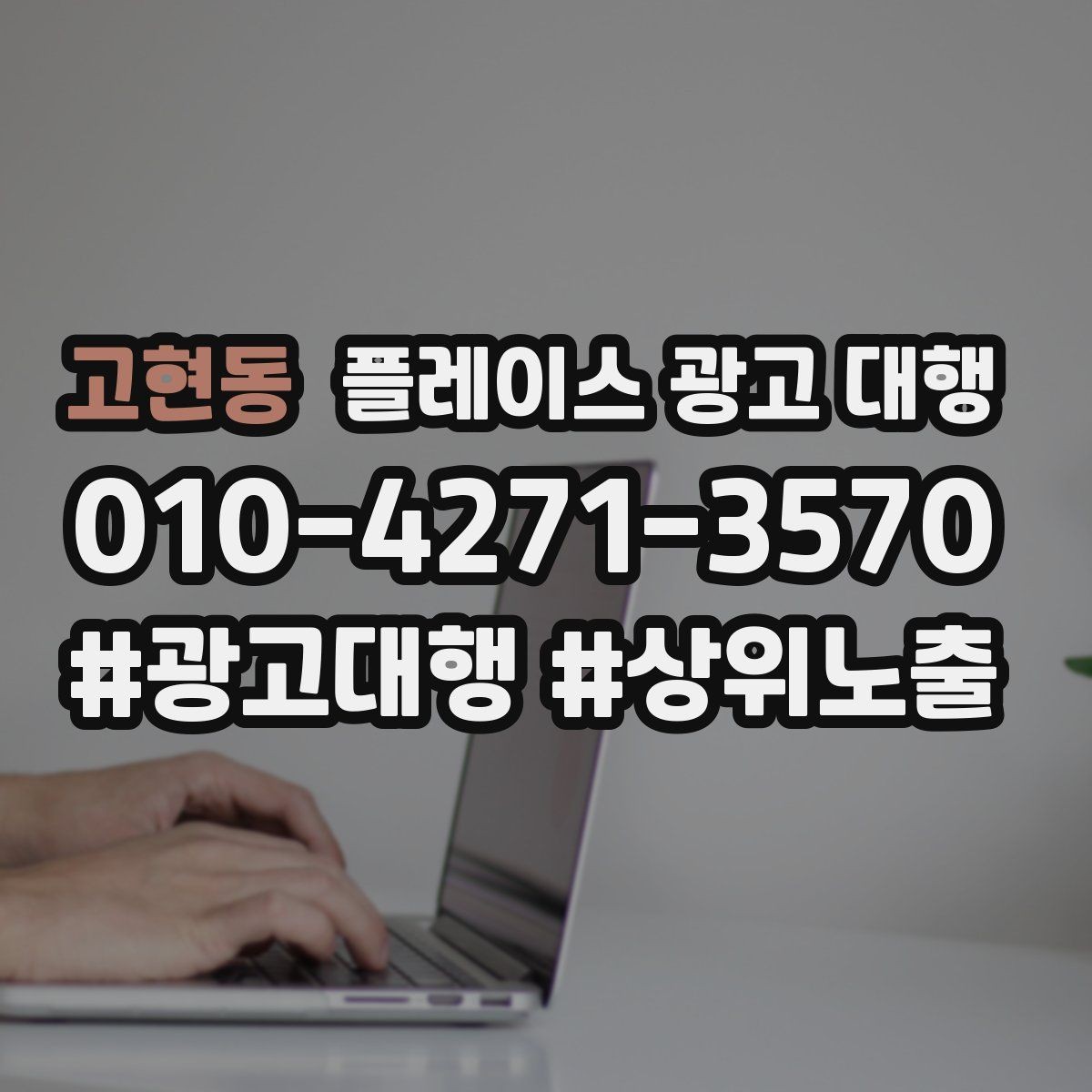 고현동 플레이스 광고 대행 시작 시기와 준비 순서