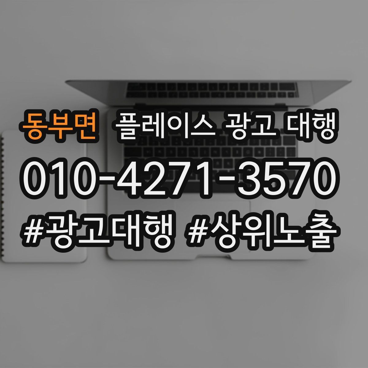 동부면 플레이스 광고 대행 초기 세팅에서 놓치기 쉬운 부분