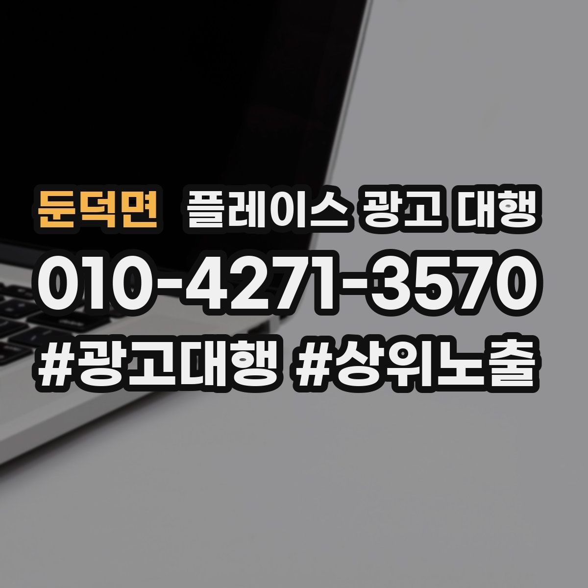 둔덕면 플레이스 광고 대행 업체 상담에서 확인할 내용