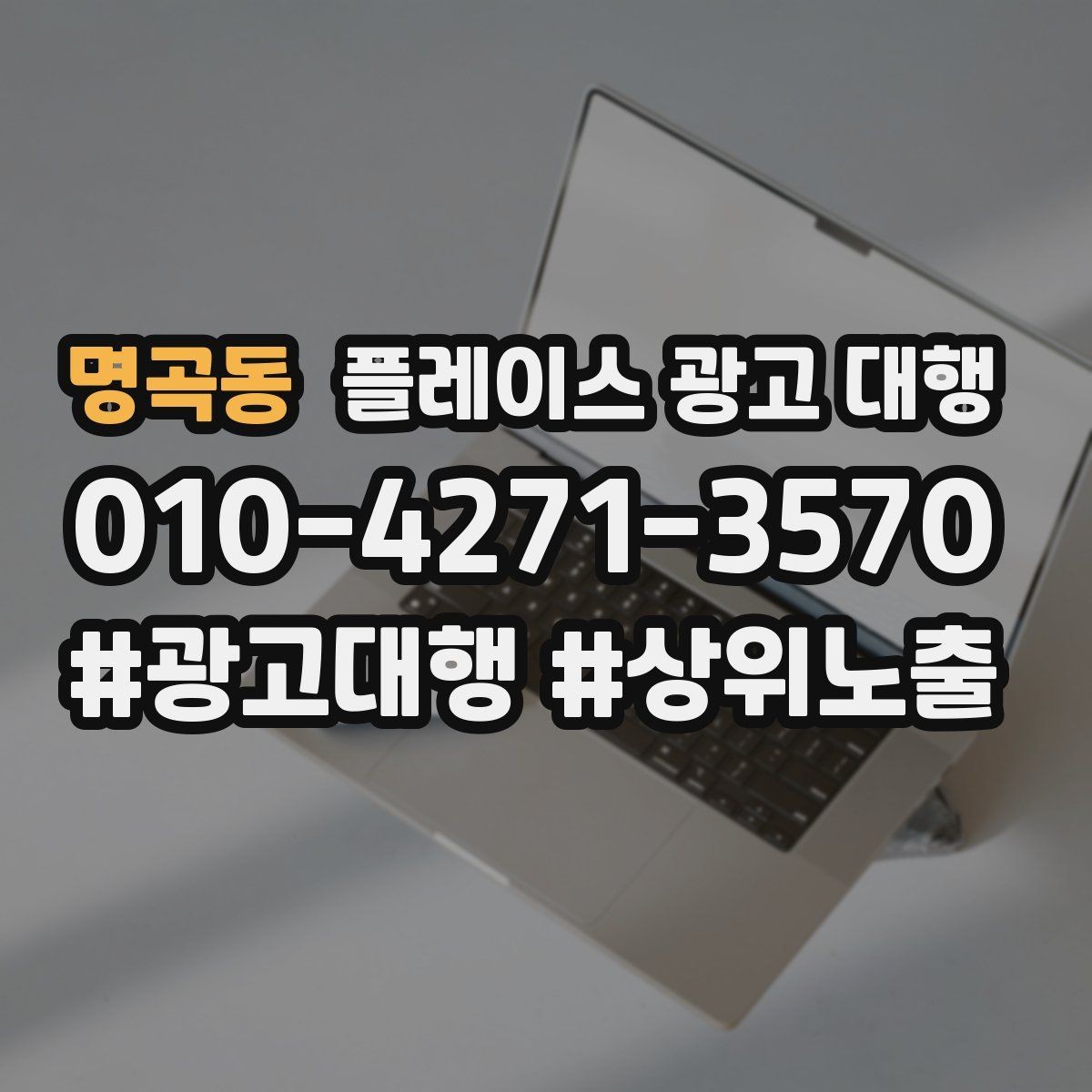 명곡동 플레이스 광고 대행 진행 절차를 쉽게 정리