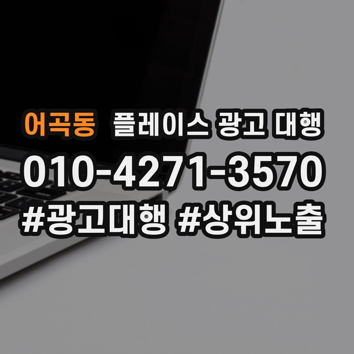 어곡동 플레이스 광고 대행 고객 동선을 고려한 배치 포인트