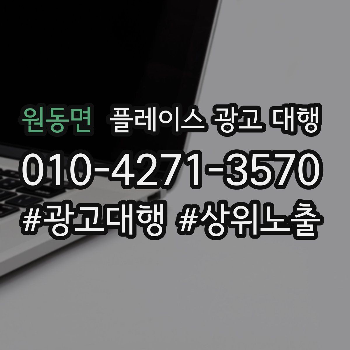 원동면 플레이스 광고 대행 지역 특성 반영이 중요한 이유