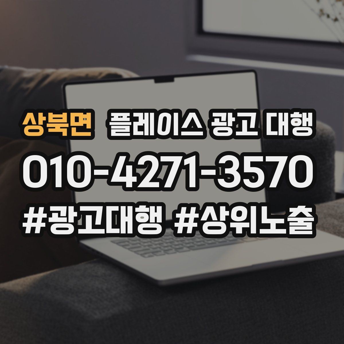 상북면 플레이스 광고 대행 지역 상권에 맞는 운영 포인트