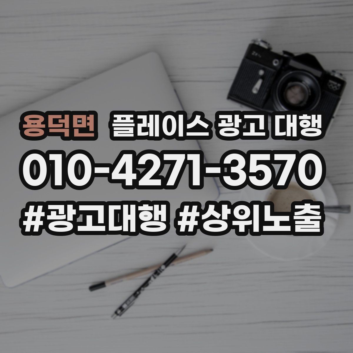 용덕면 플레이스 광고 대행 업체별 상담 내용 차이 살펴보기