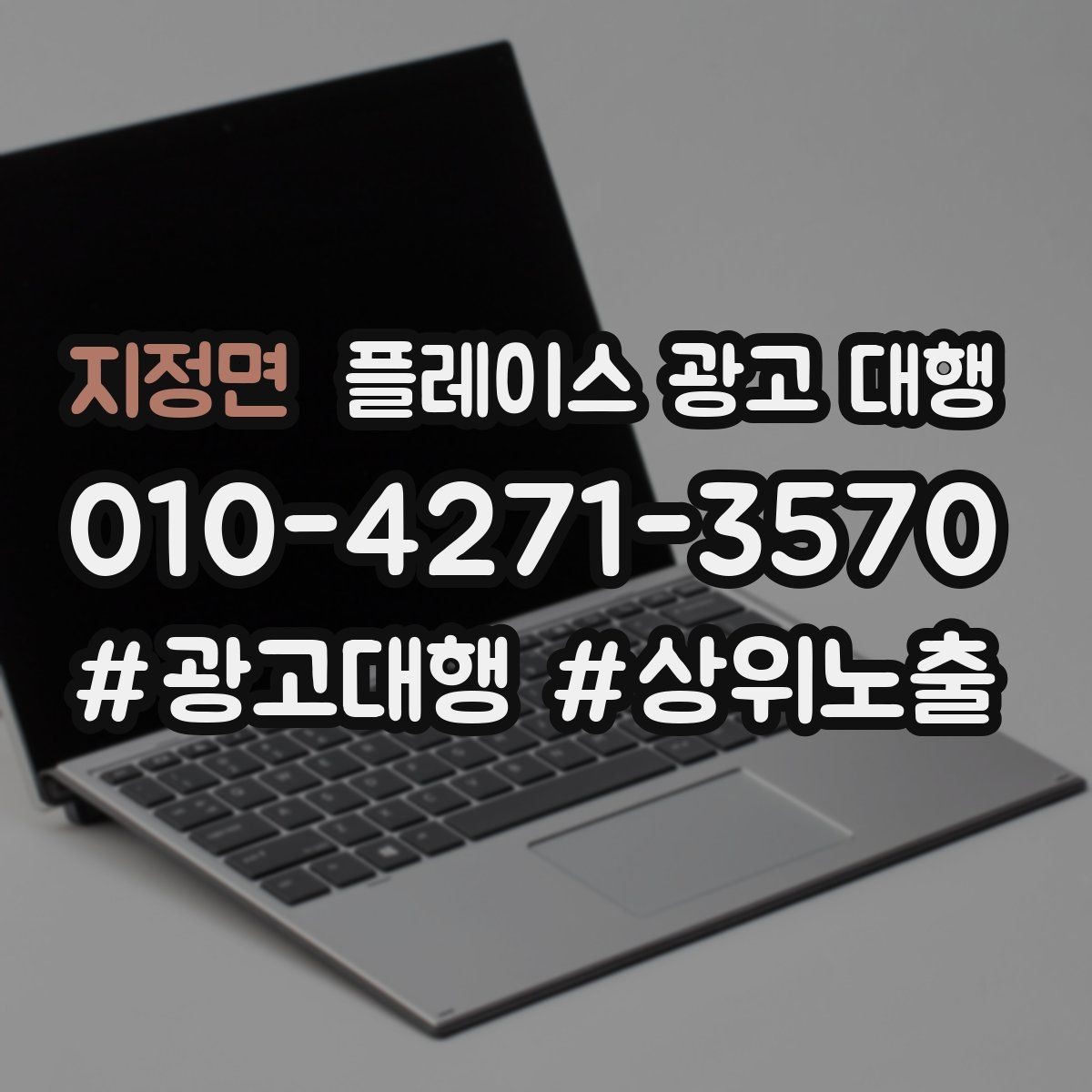 지정면 플레이스 광고 대행 지역 마케팅에 맞는 구성 요소 정리