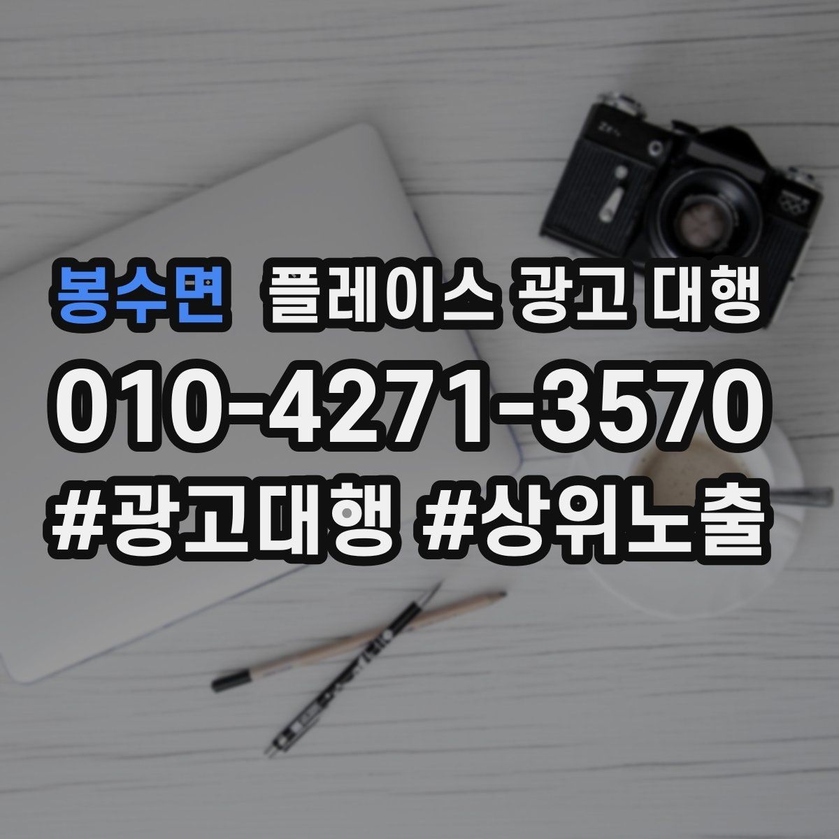 봉수면 플레이스 광고 대행 검색 노출이 흔들릴 때 점검할 것