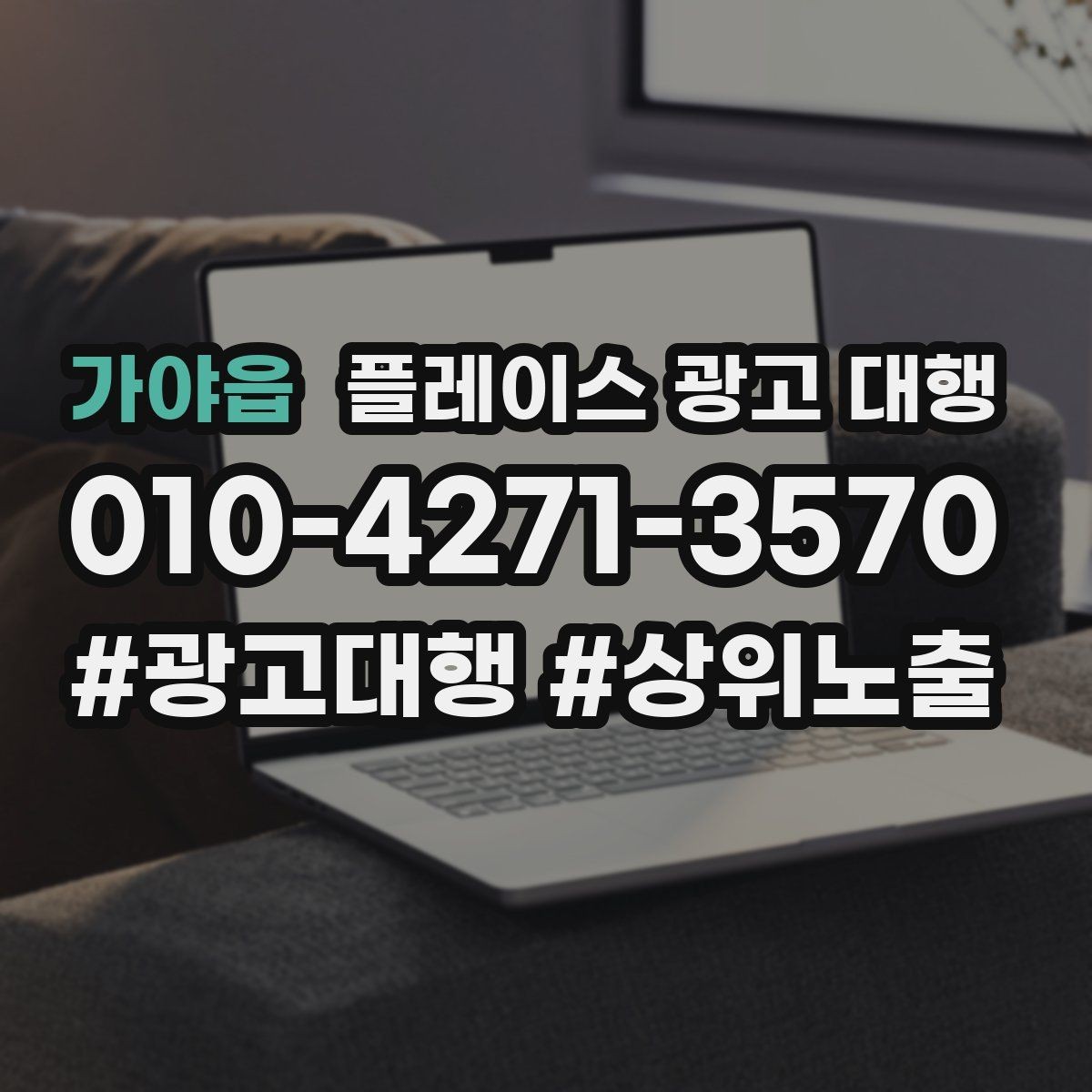 가야읍 플레이스 광고 대행 결과를 확인하는 방법