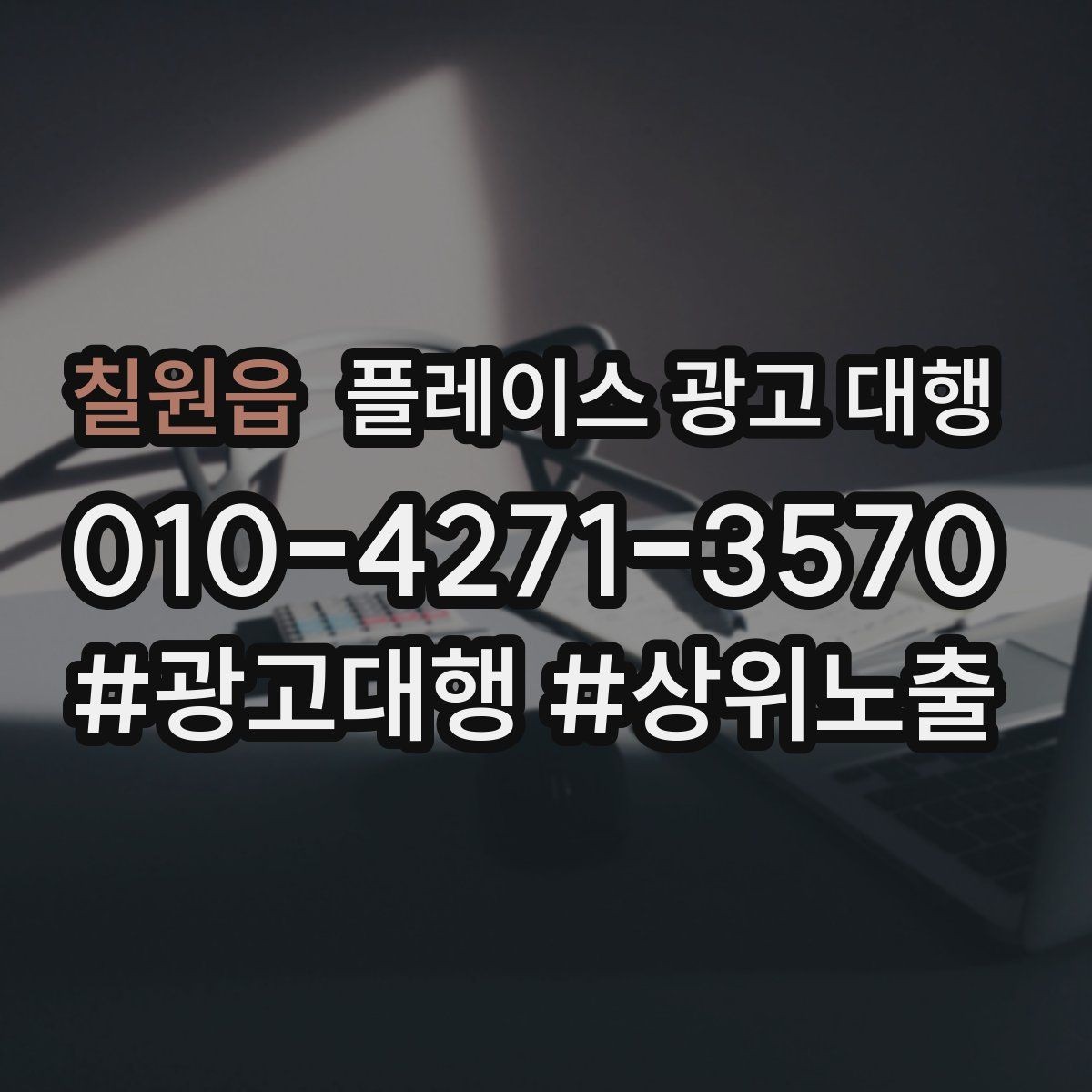 칠원읍 플레이스 광고 대행 성과가 달라지는 운영 방식
