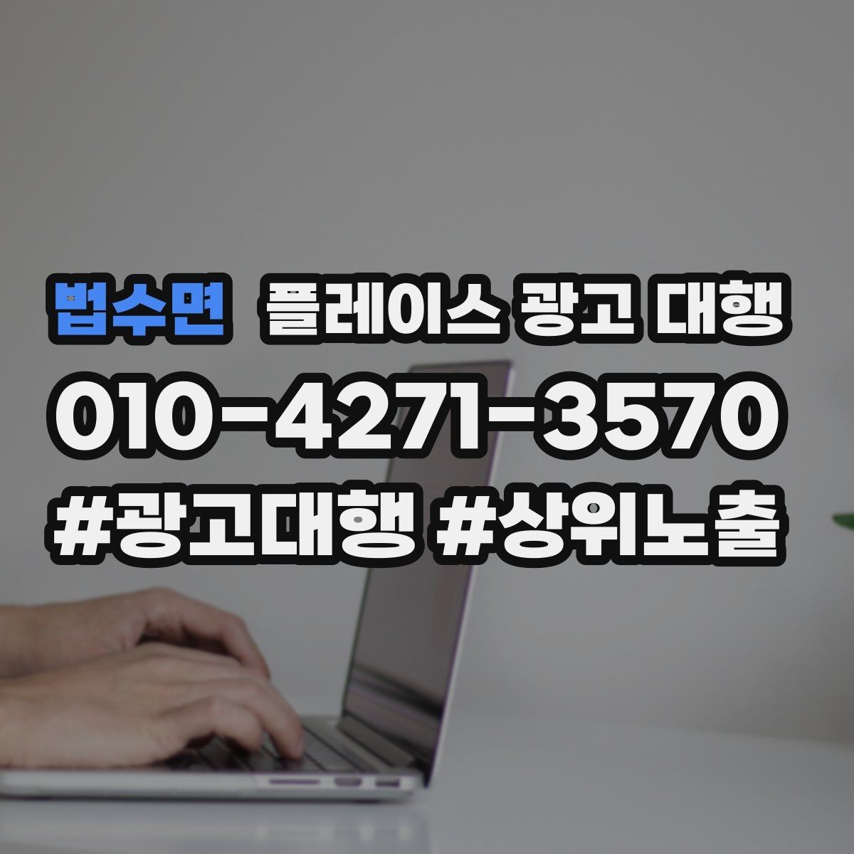 법수면 플레이스 광고 대행 광고 효율을 떨어뜨리는 요소