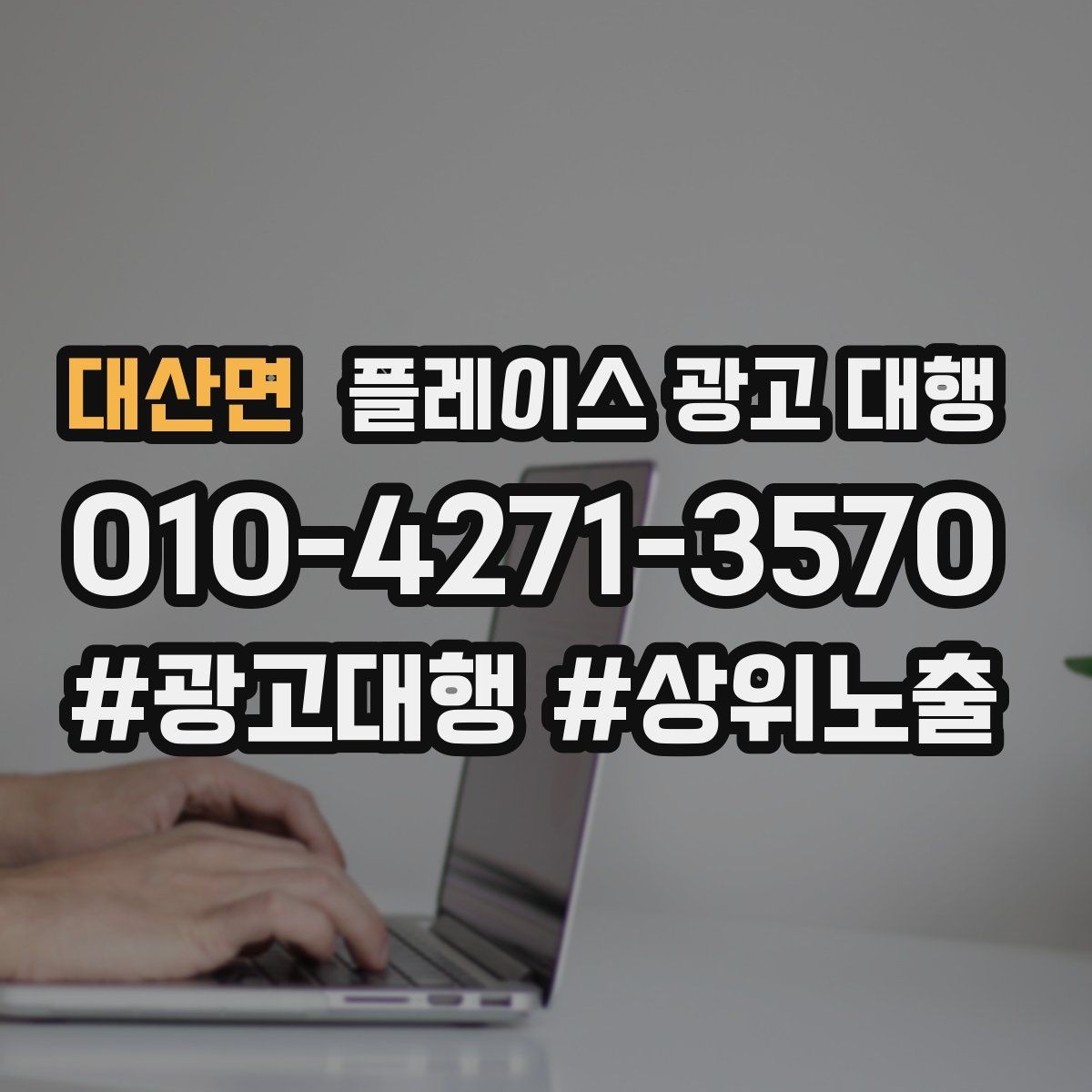 대산면 플레이스 광고 대행 진행 전 점검 리스트