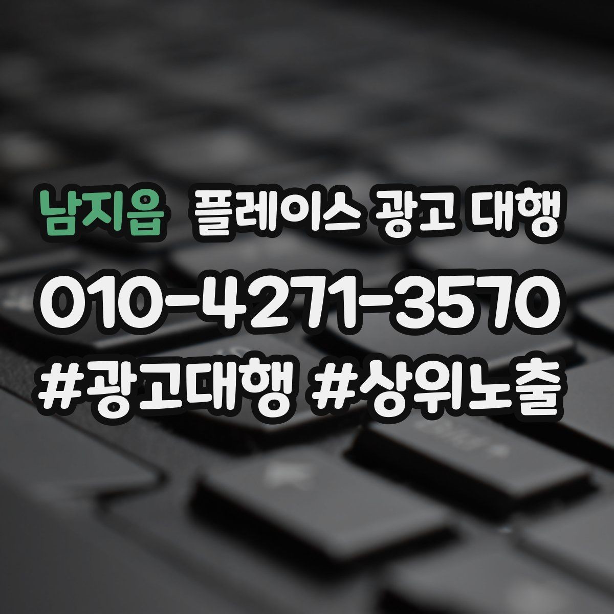 남지읍 플레이스 광고 대행 운영 시 놓치기 쉬운 부분