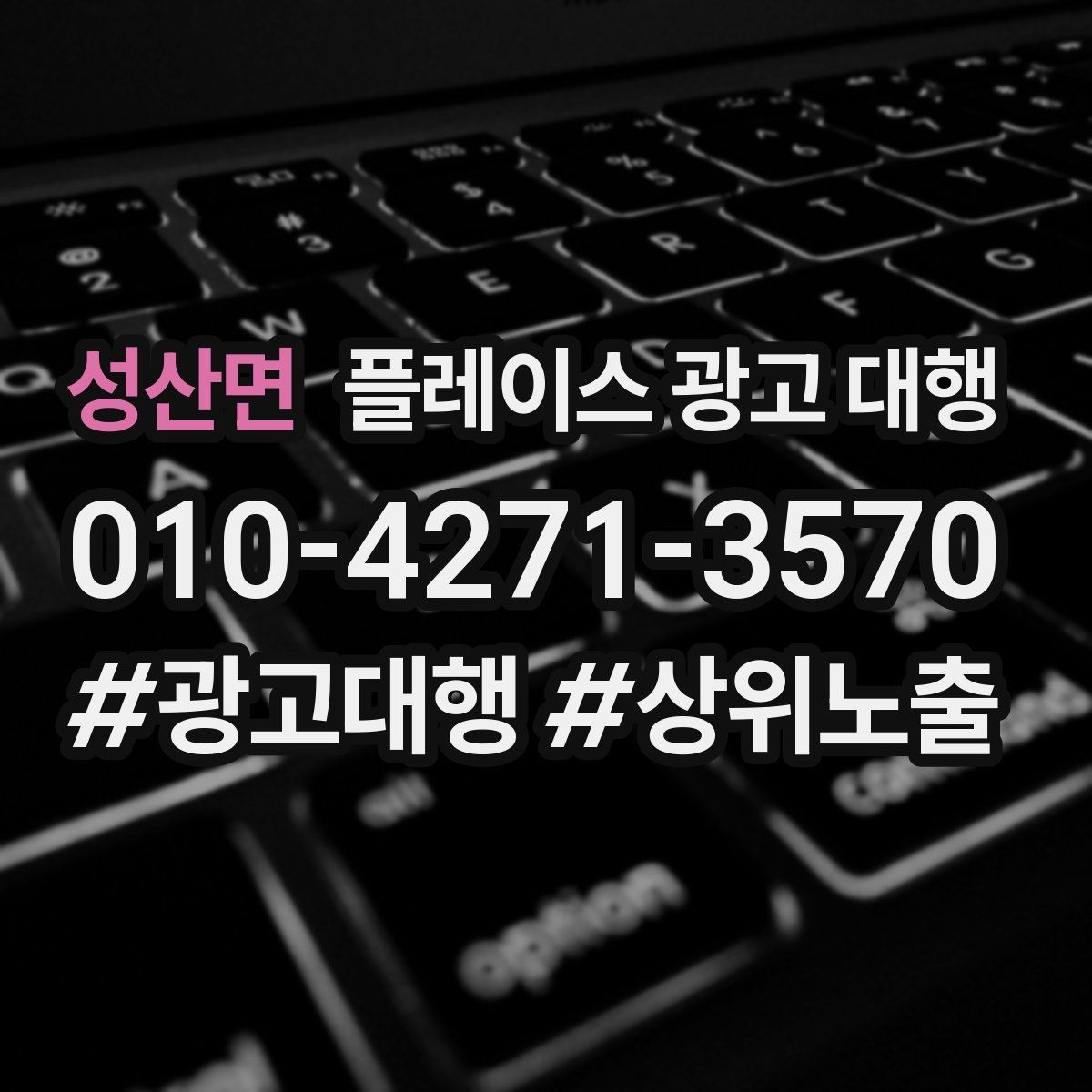 성산면 플레이스 광고 대행 상담 시 꼭 물어볼 질문