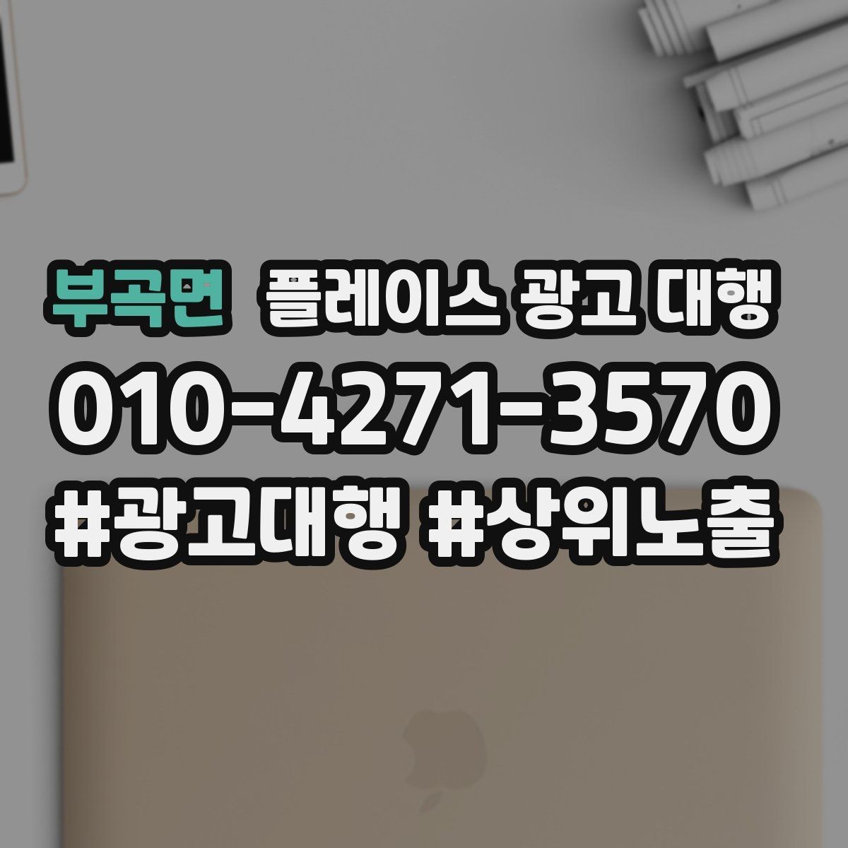 부곡면 플레이스 광고 대행 서비스 구성은 어떻게 다를까