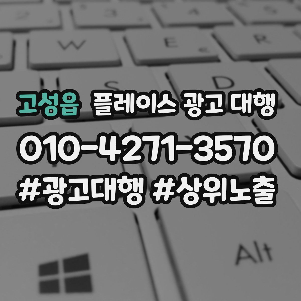 고성읍 플레이스 광고 대행 맡기기 전에 묻고 싶은 질문