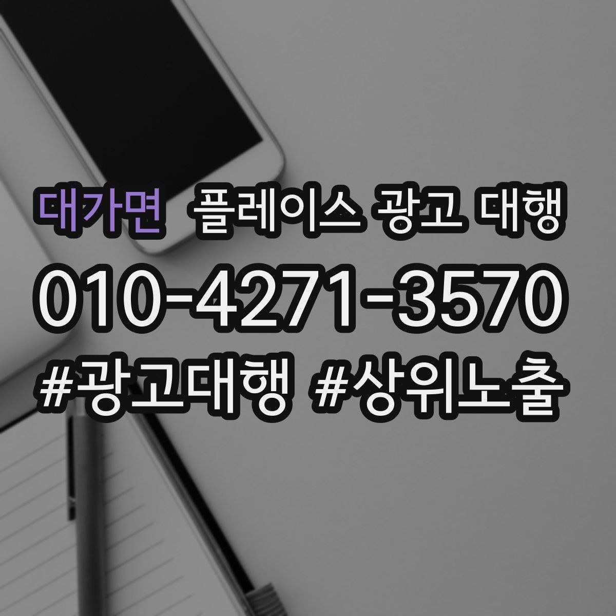 대가면 플레이스 광고 대행 선택 시 주의할 점