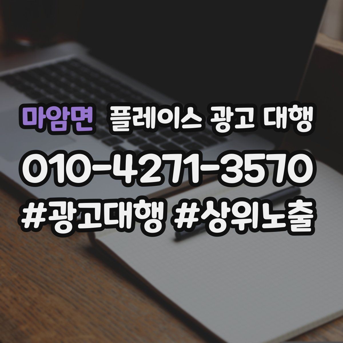 마암면 플레이스 광고 대행 노출 순위만 보면 놓치는 것