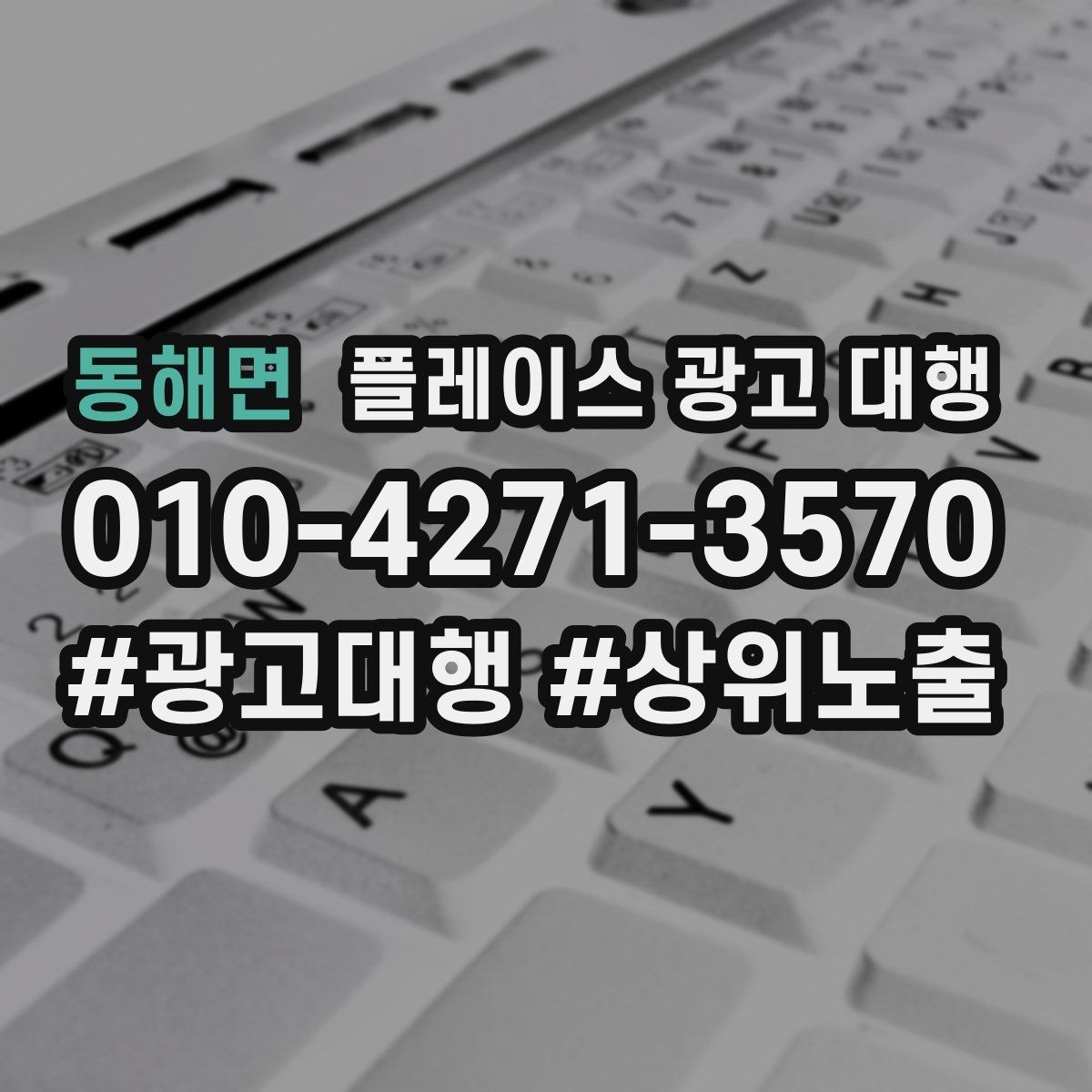 동해면 플레이스 광고 대행 지역 고객 반응을 높이는 방법