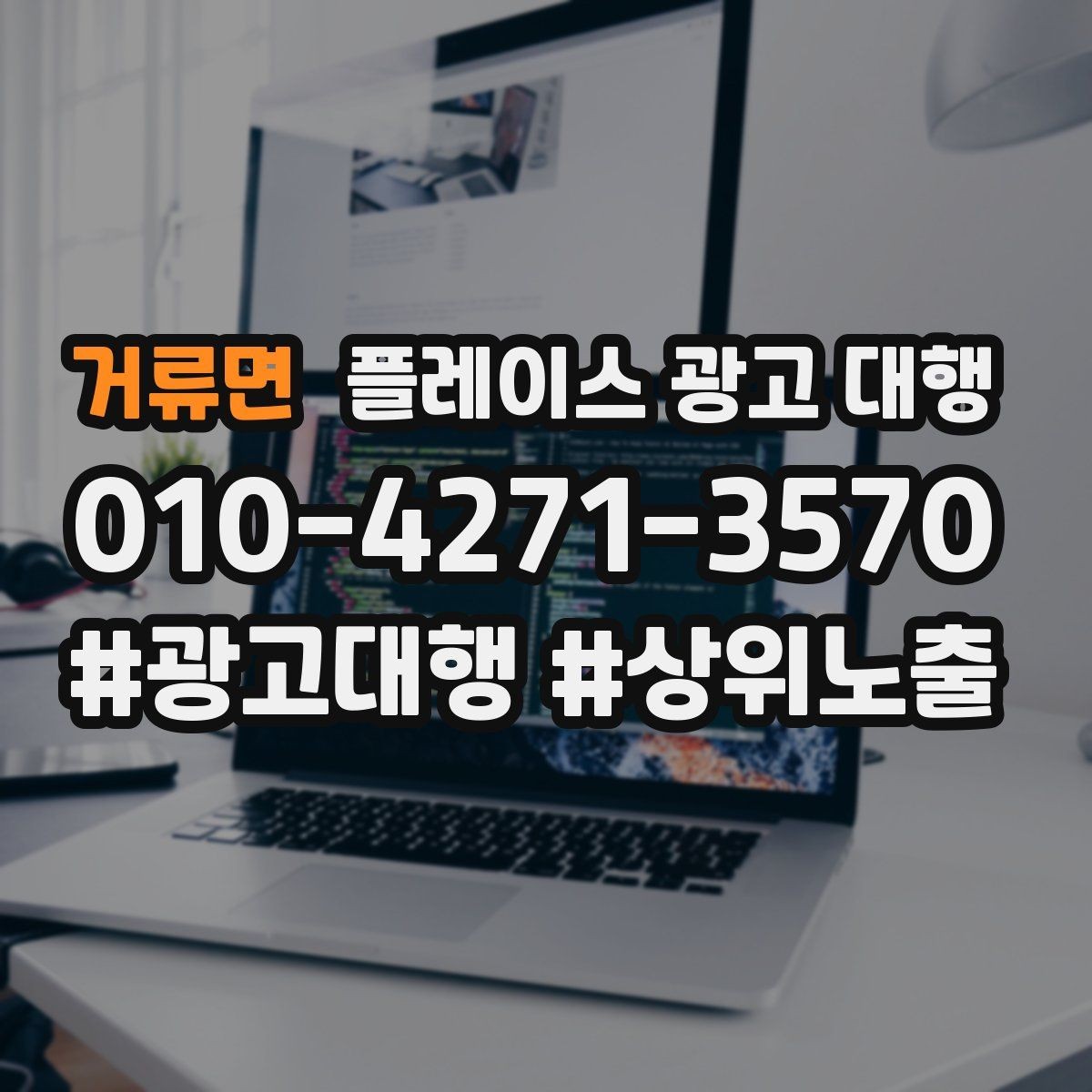 거류면 플레이스 광고 대행 업체 상담 전 준비