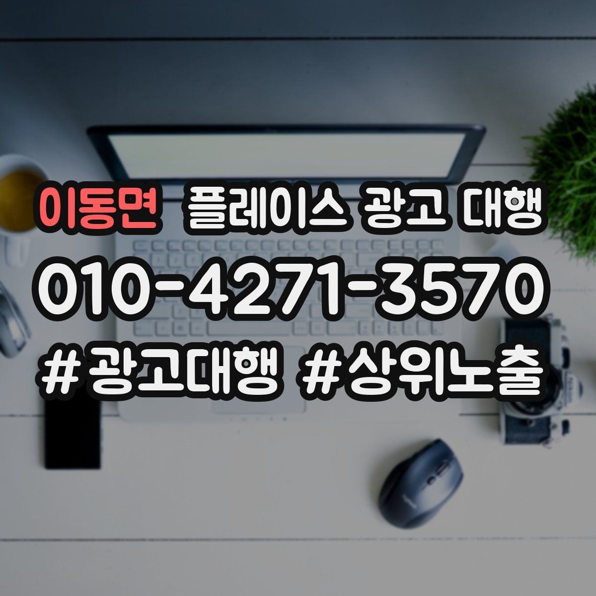 이동면 플레이스 광고 대행 관리 포인트와 운영 팁
