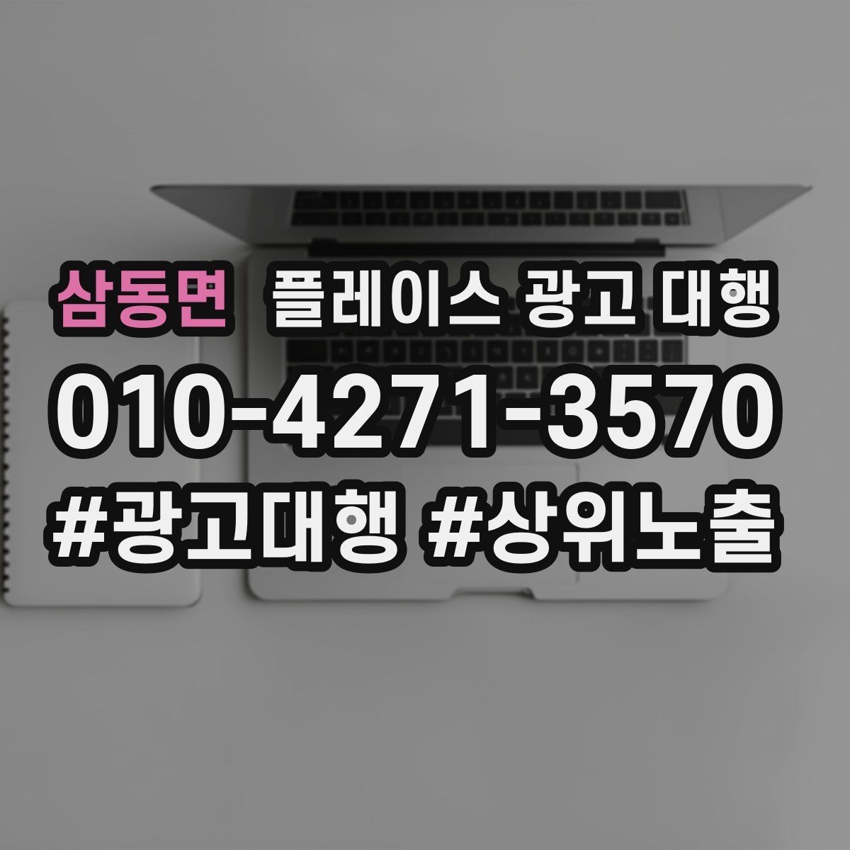 삼동면 플레이스 광고 대행 노출 순위만 보면 놓치는 것
