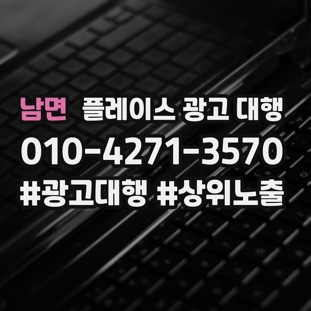 남면 플레이스 광고 대행 지역명 활용법과 주의점