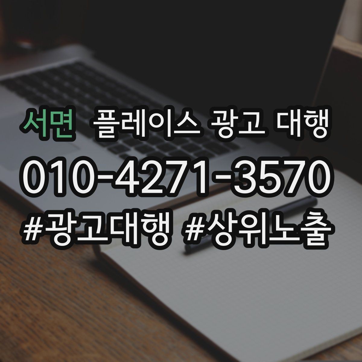서면 플레이스 광고 대행 지역 고객에게 보이는 첫 화면