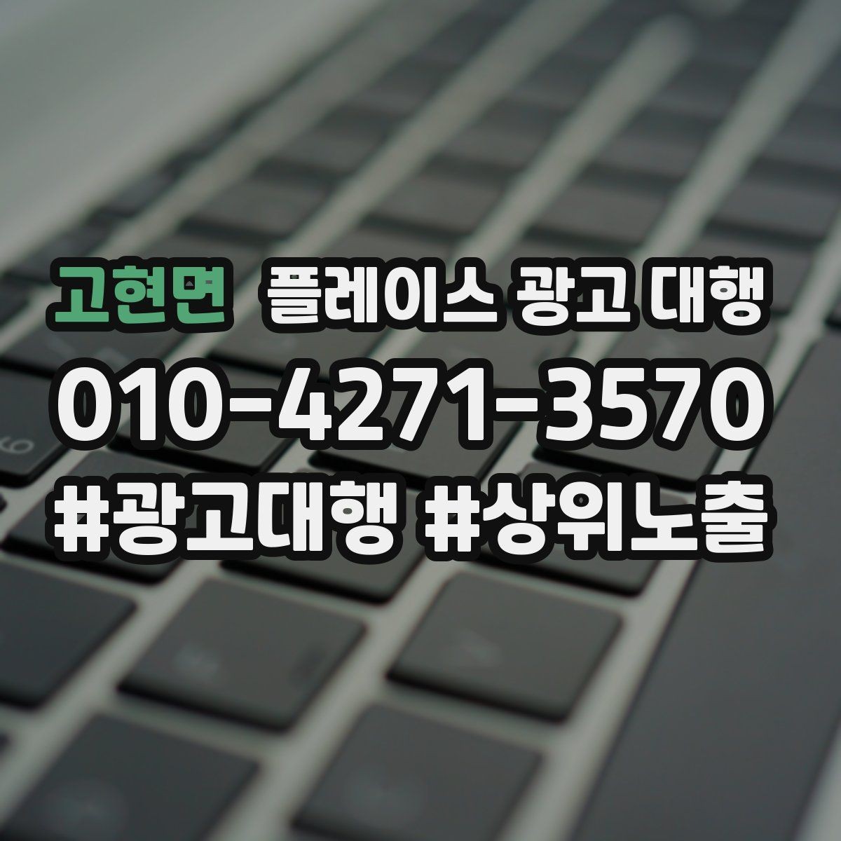 고현면 플레이스 광고 대행 맡기기 전 확인할 기준