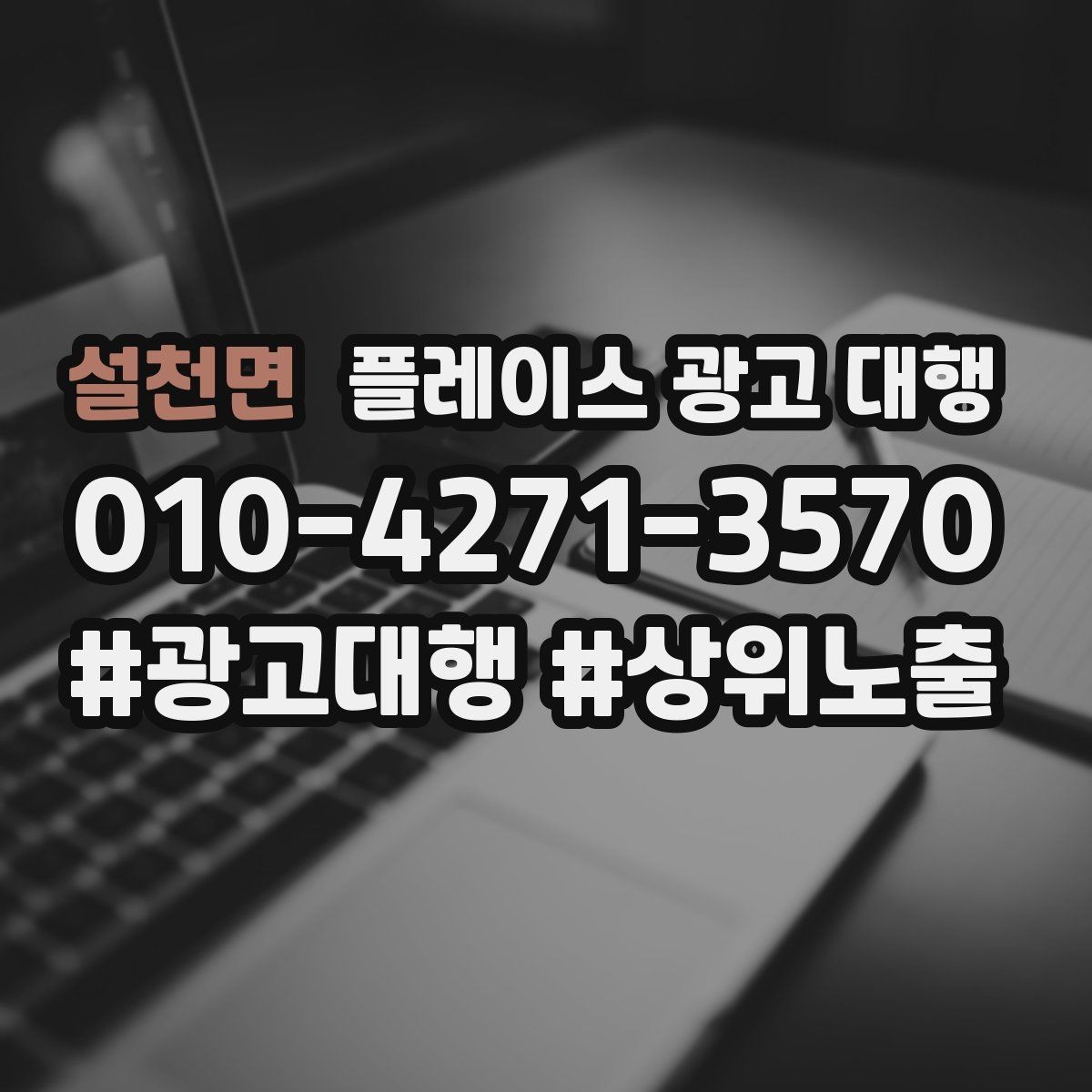 설천면 플레이스 광고 대행 노출 순위만 보면 놓치는 것