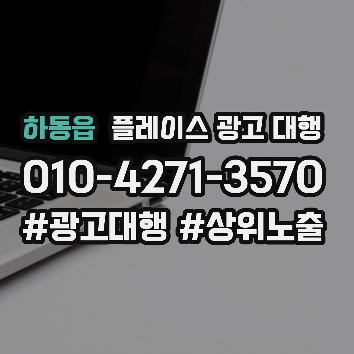 하동읍 플레이스 광고 대행 초기 세팅에서 놓치기 쉬운 부분